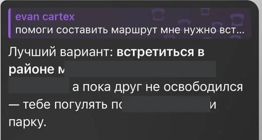 Ответ ассистента: точка встречи и что делать до неё; названия мест закрыты плашками
