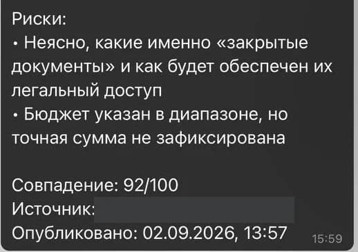 Продолжение той же карточки: блок «Риски», оценка совпадения 92 из 100 и дата публикации