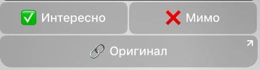 Строка действий под карточкой целиком: «Интересно», «Мимо», «Оригинал»