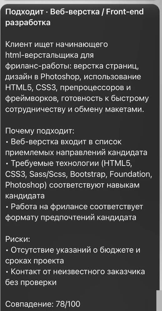 Вторая карточка целиком: тир «Подходит», разбор, риски и оценка совпадения 78 из 100